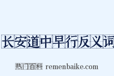 长安道中早行反义词是什么意思的图片